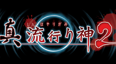 Imagen de Shin Hayarigami 2 aterriza en PlayStation 4, PlayStation 3 y PlayStation Vita