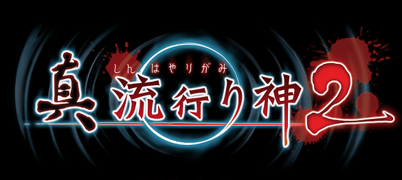 Imagen de Shin Hayarigami 2 aterriza en PlayStation 4, PlayStation 3 y PlayStation Vita