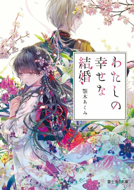 watashi no shiawase na kekkon 1