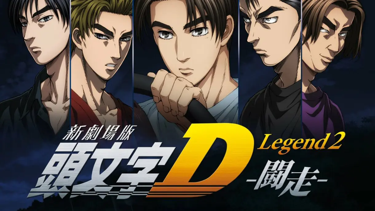 initial d peli 2