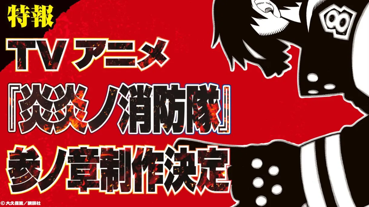 fire force s3