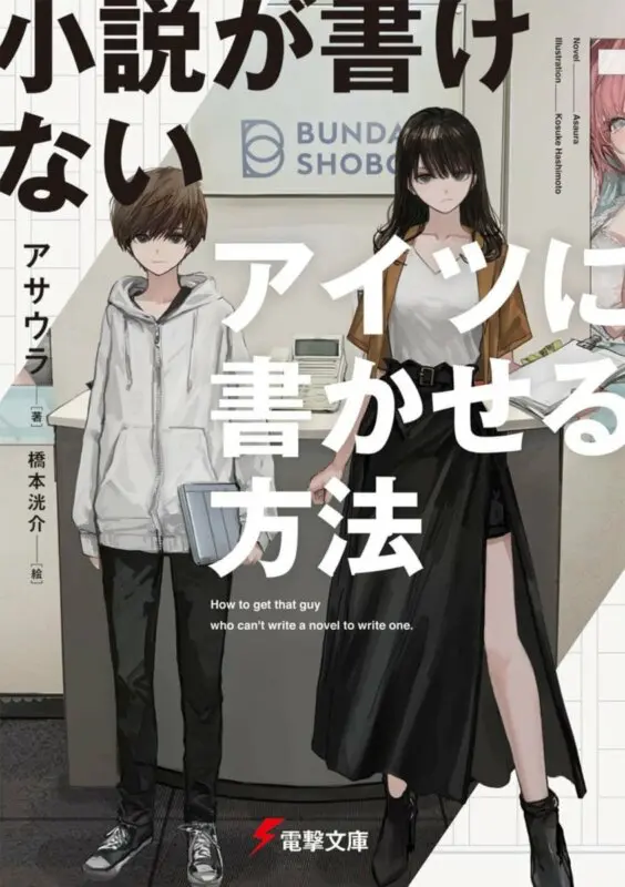 shousetsu ga kakenai aitsu ni kakaseru houhou