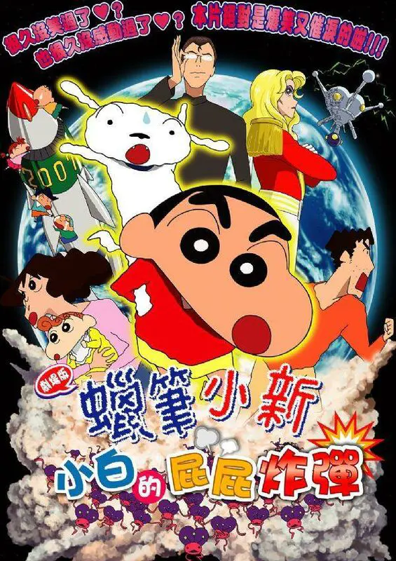 Shin Chan: Mi perro es la bomba