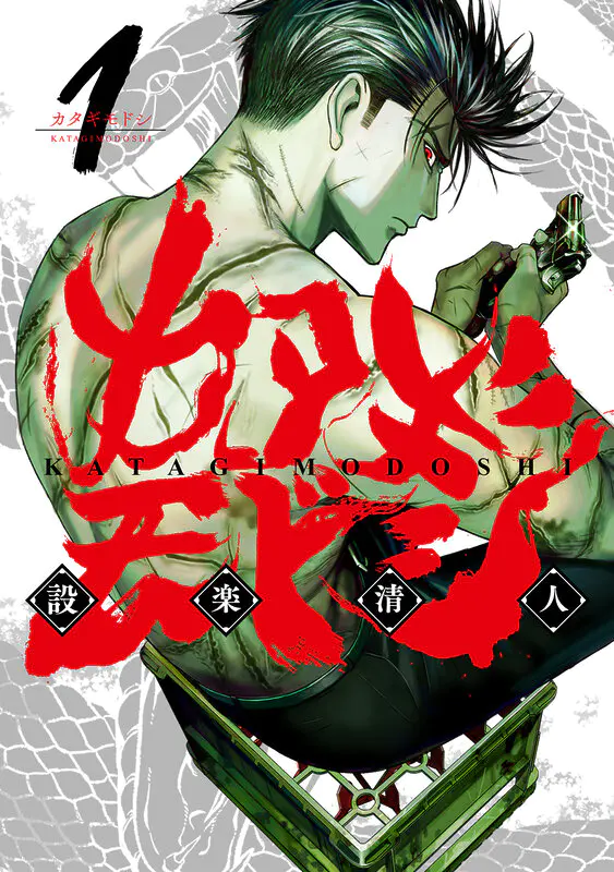 katagi modoshi bien