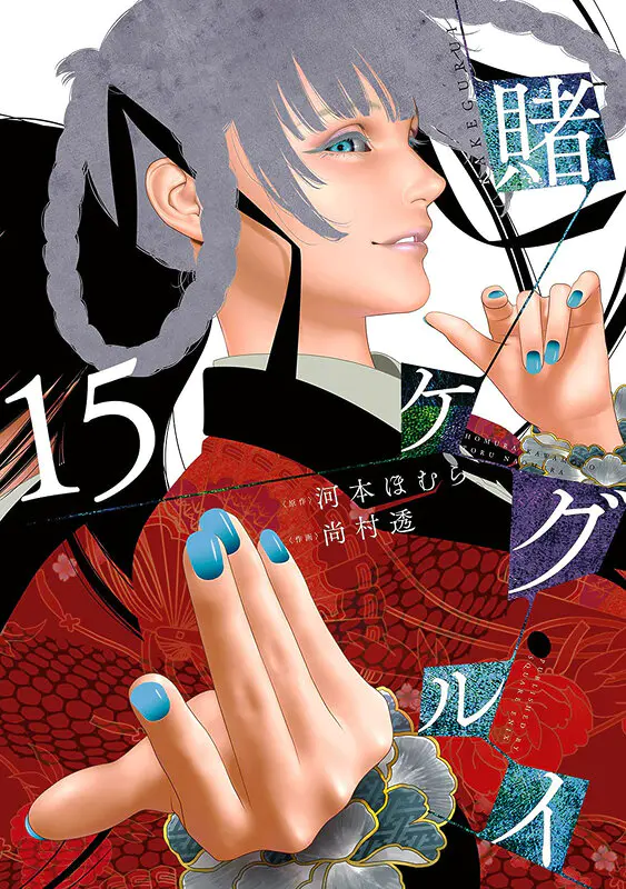 kakegurui vol 15
