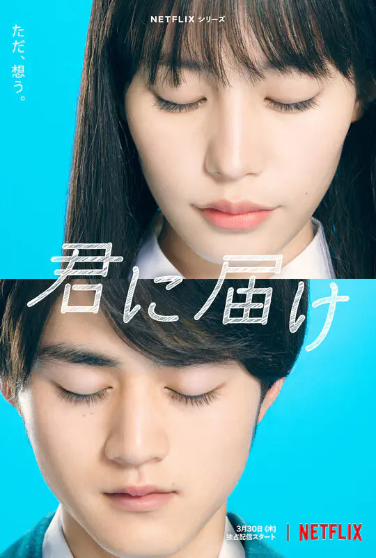 kimi ni todoke live action netflix