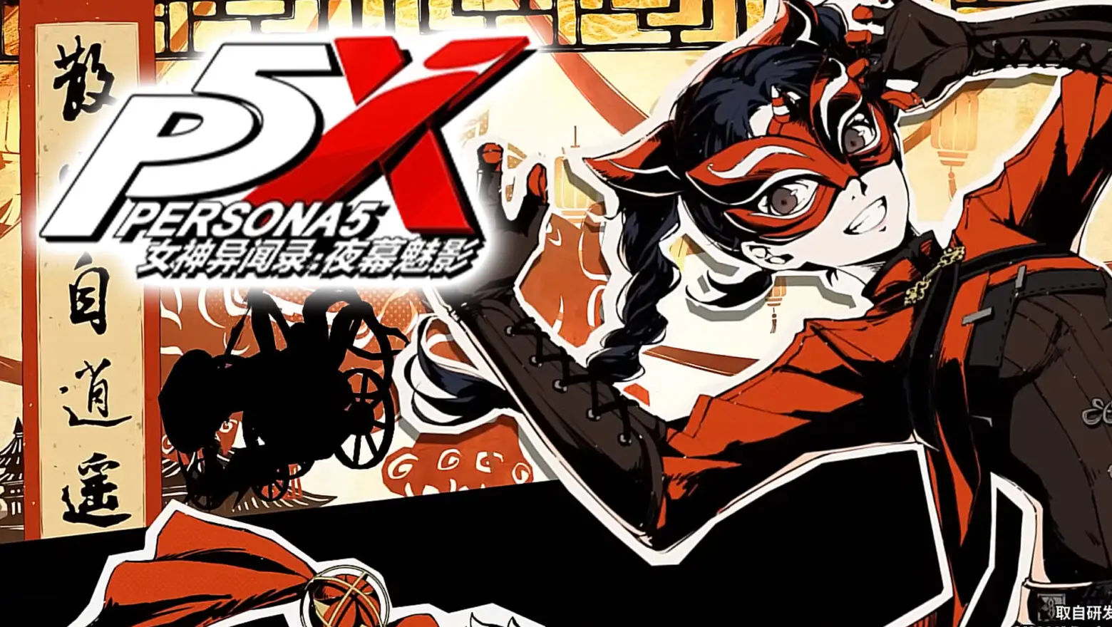 persona 5 the phantom x