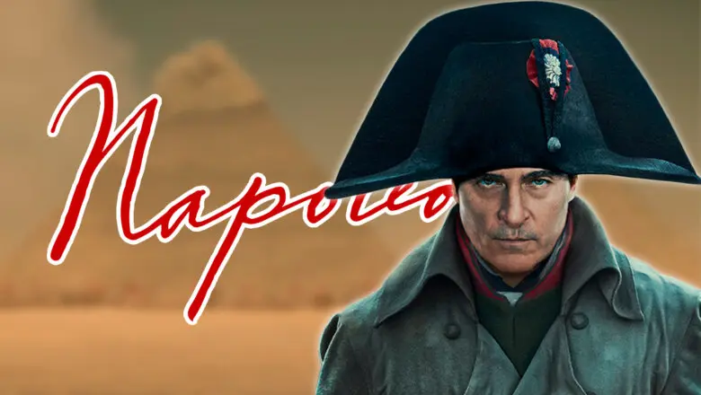 Napoleón Realidad