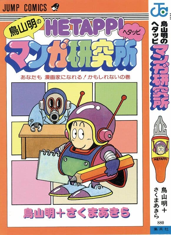 Toriyama Akira no Hetappi Manga Kenkyuusho