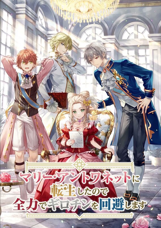 I Reincarnated as Marie Antoinette, So I’ll Do Everything I Can to Avoid the Guillotine