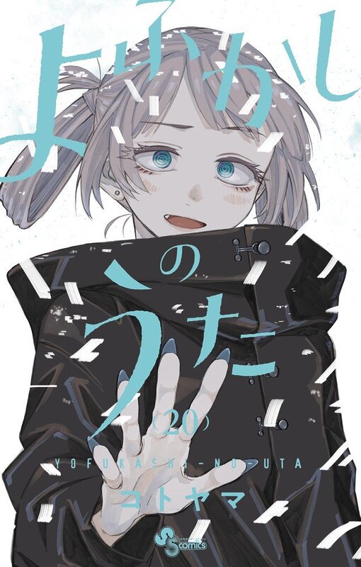 Yofukashi no Uta Call of the Night manga