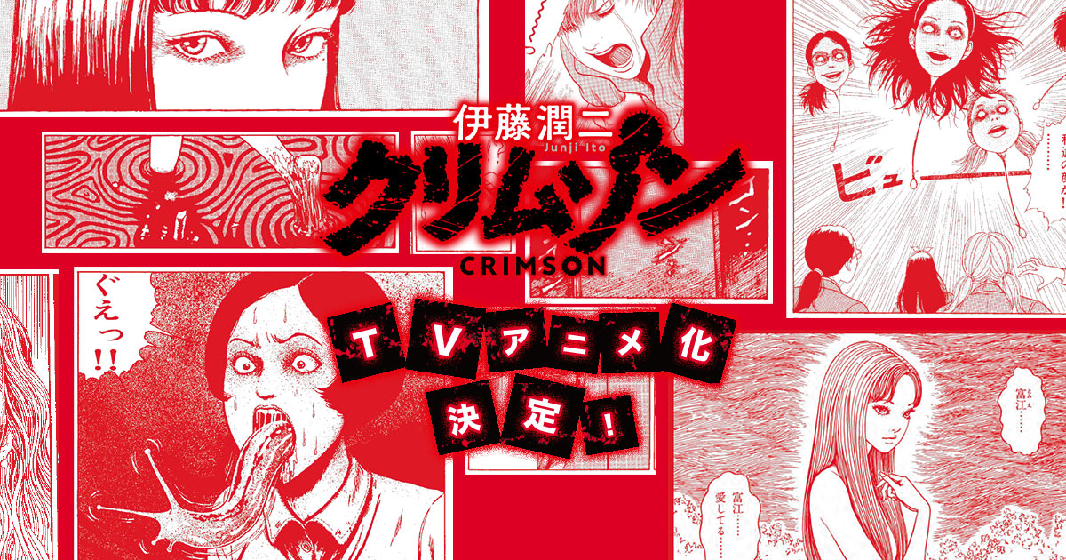 Junji Ito Crimson
