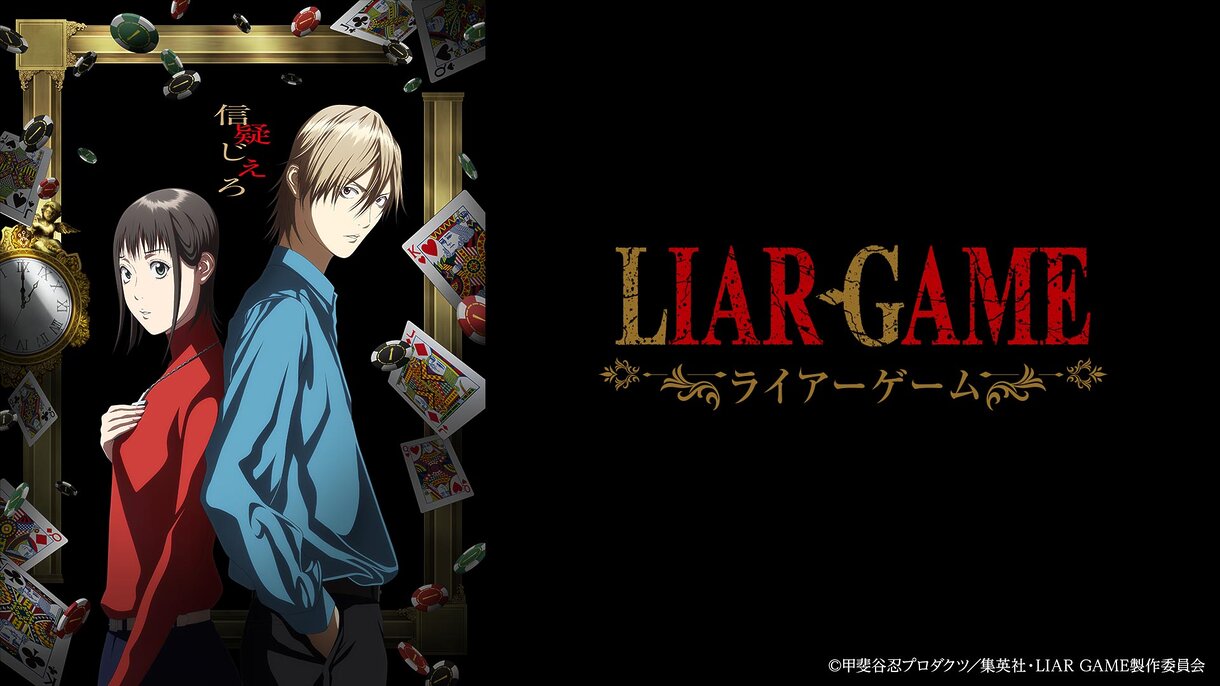 LIAR GAME
