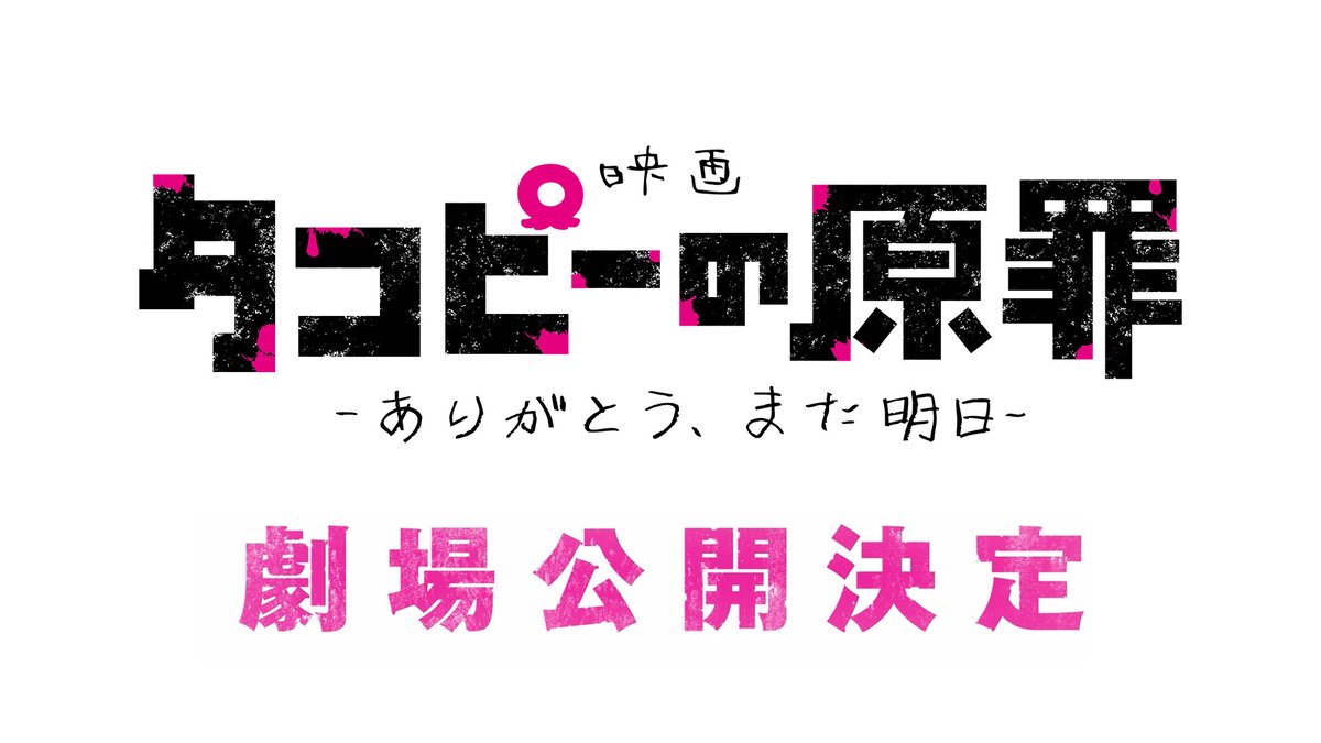 Takopis Original Sin pelicula logo